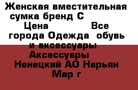 Женская вместительная сумка бренд Сoccinelle › Цена ­ 10 000 - Все города Одежда, обувь и аксессуары » Аксессуары   . Ненецкий АО,Нарьян-Мар г.